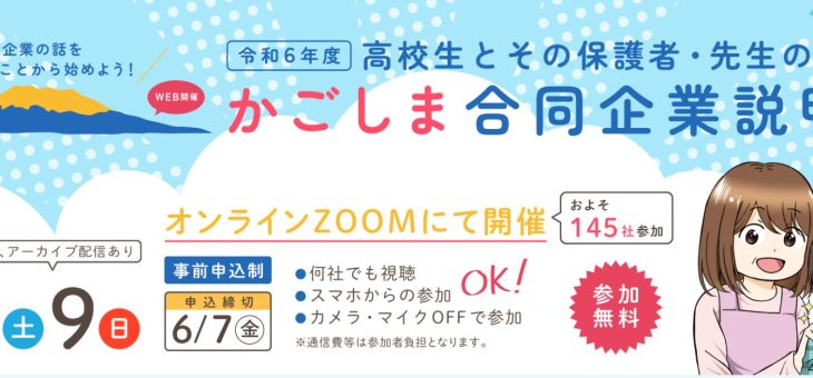 高校生向け「かごしま合同企業説明会」に参加します