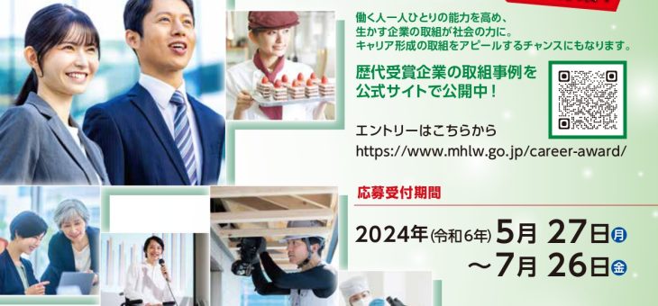 グッドキャリア企業アワード2024 WEBセミナー