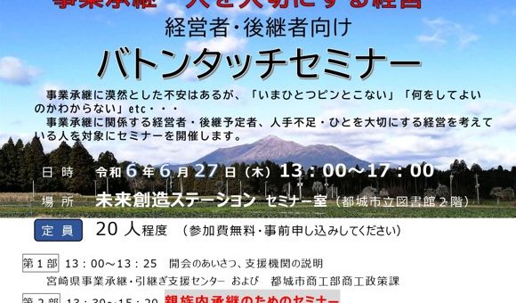 事業承継「バトンタッチセミナー」に参加します