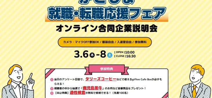 かごしま就職・転職応援フェアに参加します