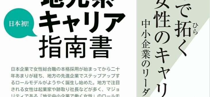 「＜日本初＞女性のための’地元系’キャリア指南書」に掲載