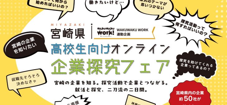宮崎県高校生向け オンライン企業探求フェアに参加します