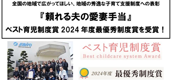 ベスト育児制度賞 2024年度最優秀制度賞を受賞！