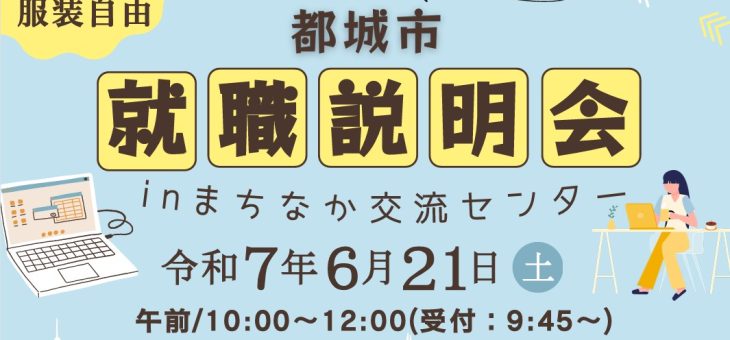 都城市就職説明会に出展します