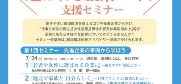 「選ばれる企業づくり支援セミナー」