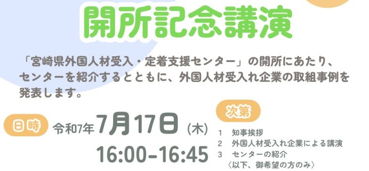 「宮崎県外国人材受入れ・定着支援センター開所記念講演」