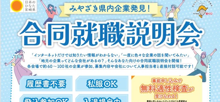 みやざき県内企業発見！合同就職説明会に出展します