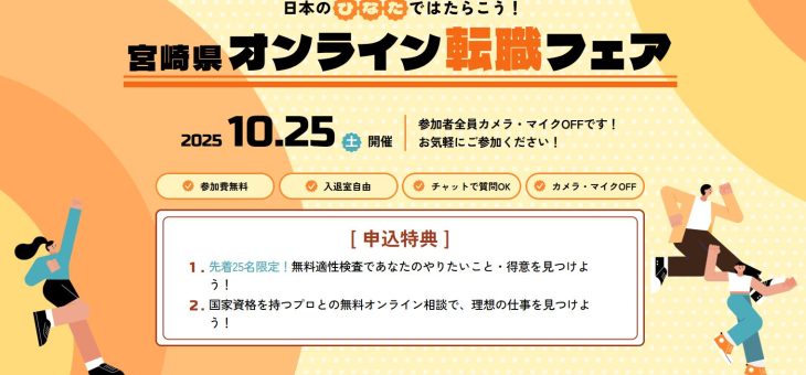 『宮崎県オンライン転職フェア』に参加いたします