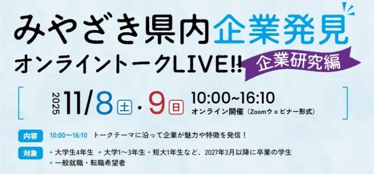 『みやざき県内企業発見オンライントークLIVE‼』に参加いたします