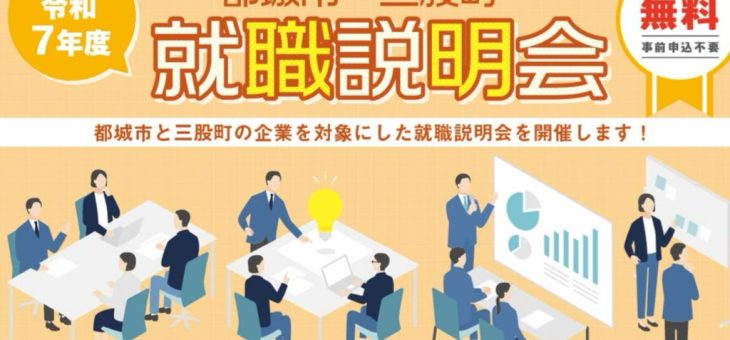 『都城・三股　就職説明会』に参加いたします