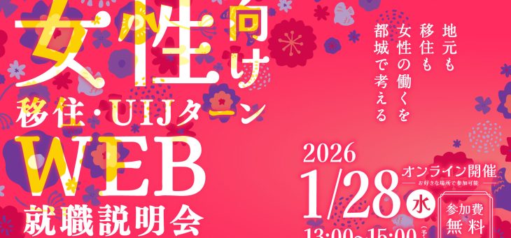 『女性向け 移住・UIJターン WEB就職説明会』に参加いたします