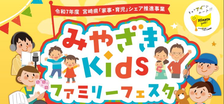『みやざきKidsファミリーフェア』に参加いたします
