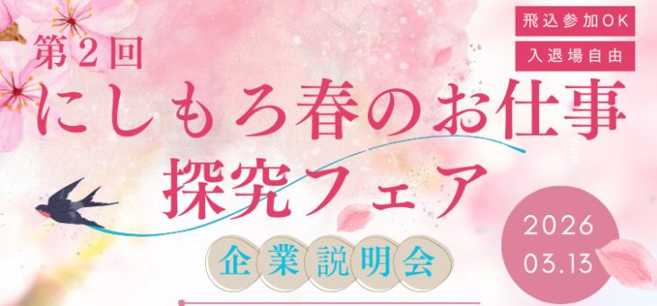 『第2回にしもろ春のお仕事探求フェア』に参加いたします