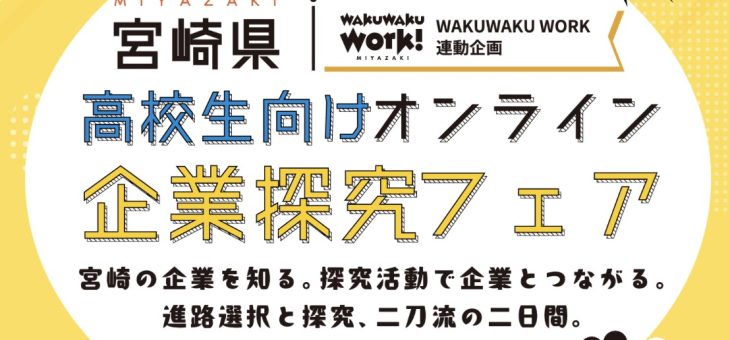 『宮崎県 高校生向け オンライン 企業探求フェア』に参加いたします
