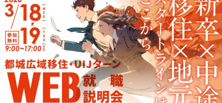 『都城広域移住・UIJターンWEB就職説明会』に参加いたします