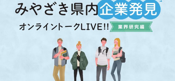 『みやざき県内企業発見オンライントークLIVE!! 業界研究編』に参加いたします
