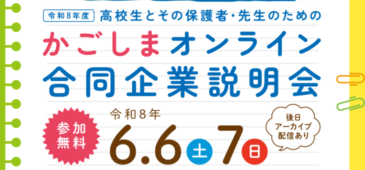 『高校生とその保護者・先生のための「かごしまオンライン合同企業説明会」』に参加いたします