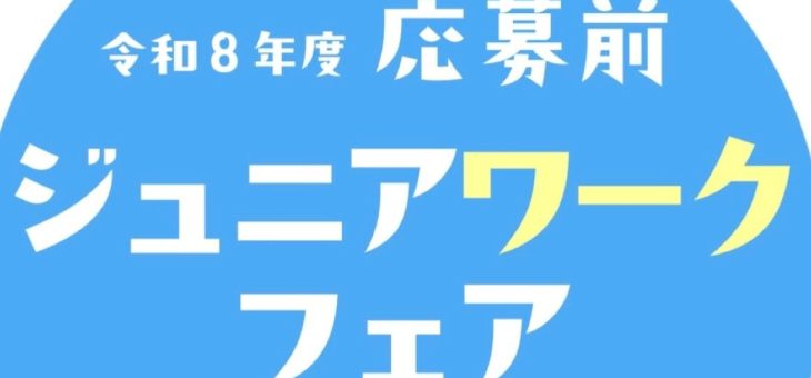 『令和8年度　応募前ジュニアワークフェア』に参加いたします