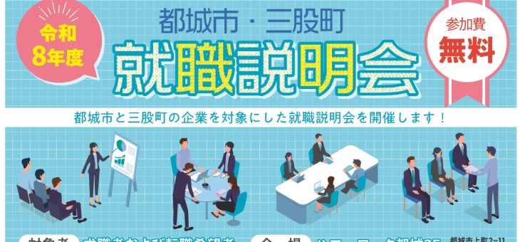 『令和8年度 第1回 都城市・三股町 就職説明会』に参加いたします