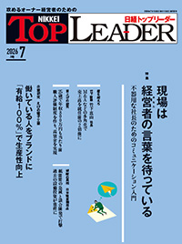日経トップリーダーに掲載されました