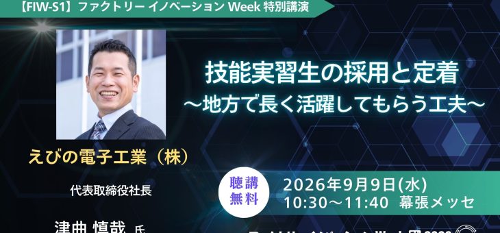 ファクトリーイノベーションWeek [秋]に登壇します