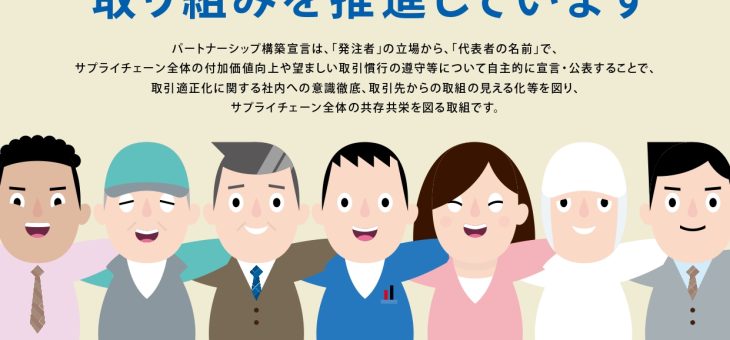 パートナーシップ構築宣言を行いました